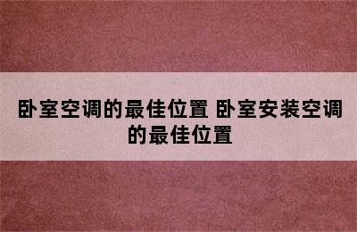 卧室空调的最佳位置 卧室安装空调的最佳位置